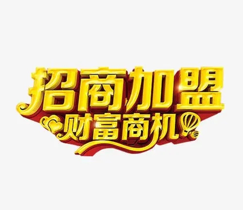 招商加盟